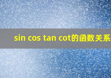 sin cos tan cot的函数关系